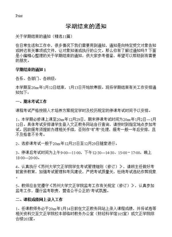 学期结束的通知11篇