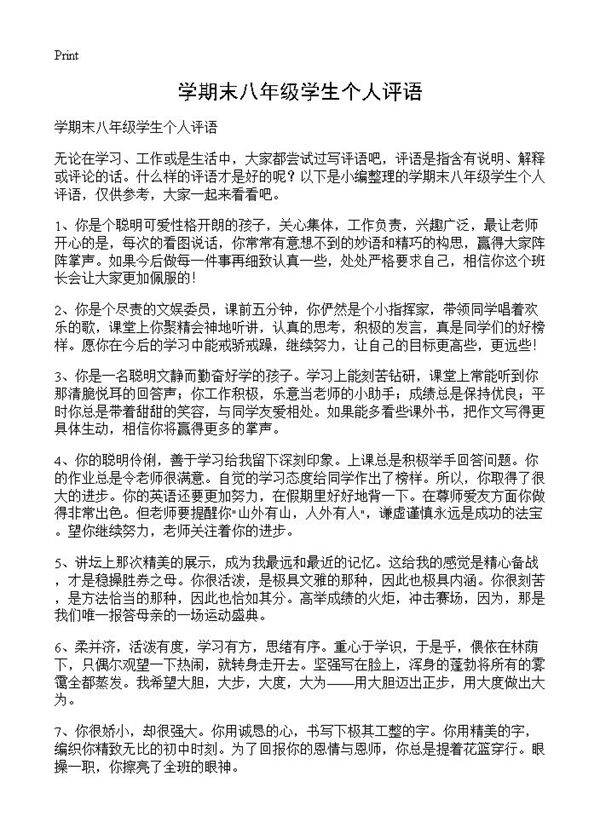 学期末八年级学生个人评语