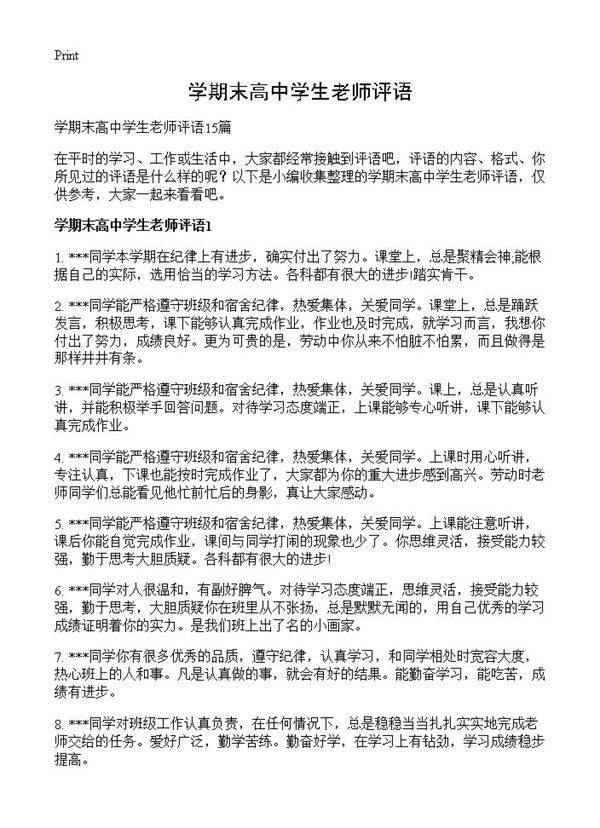 学期末高中学生老师评语