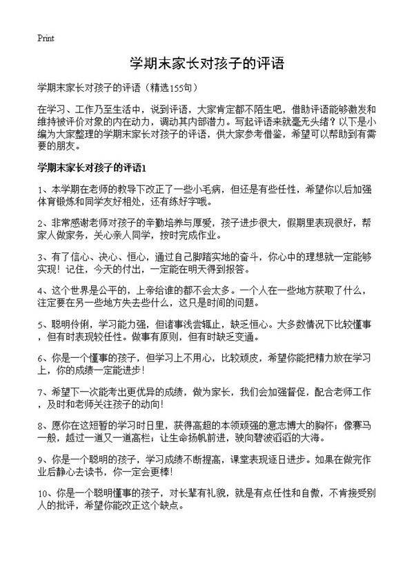 学期末家长对孩子的评语155篇