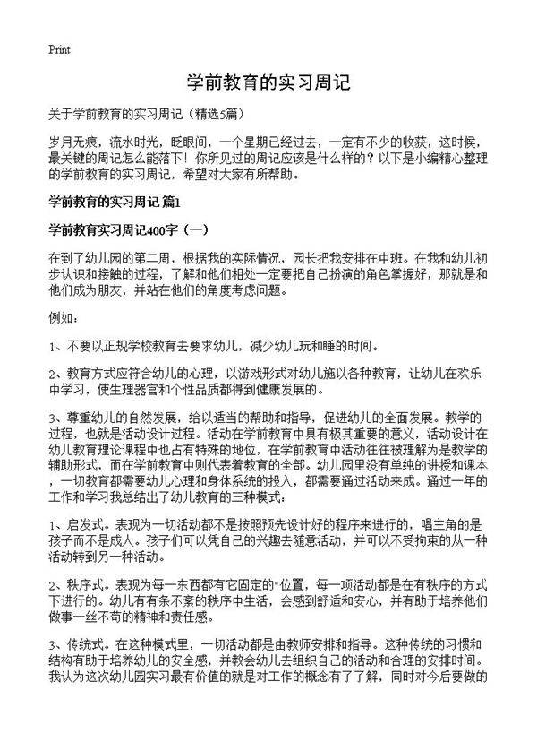 学前教育的实习周记5篇
