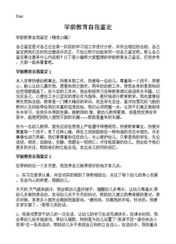 学前教育自我鉴定33篇