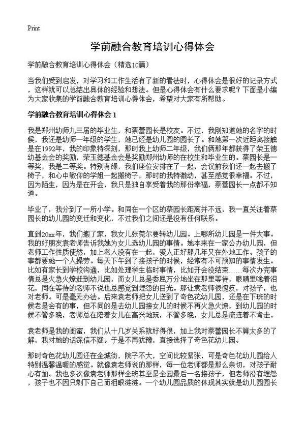 学前融合教育培训心得体会10篇