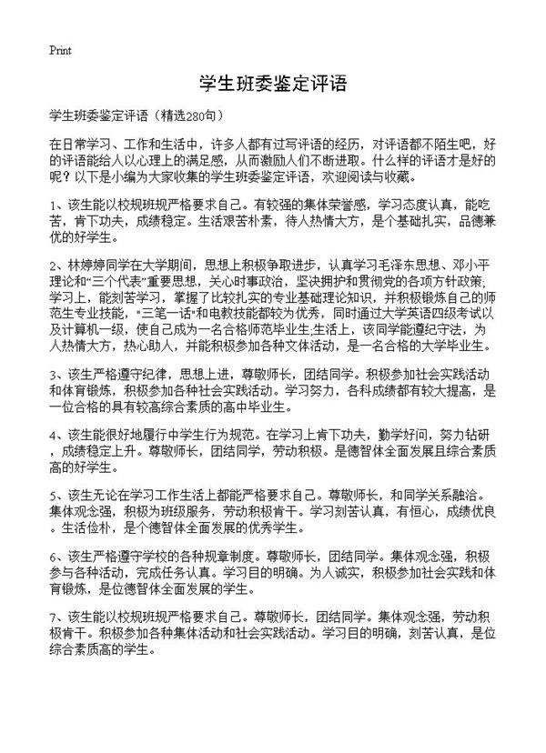 学生班委鉴定评语280篇