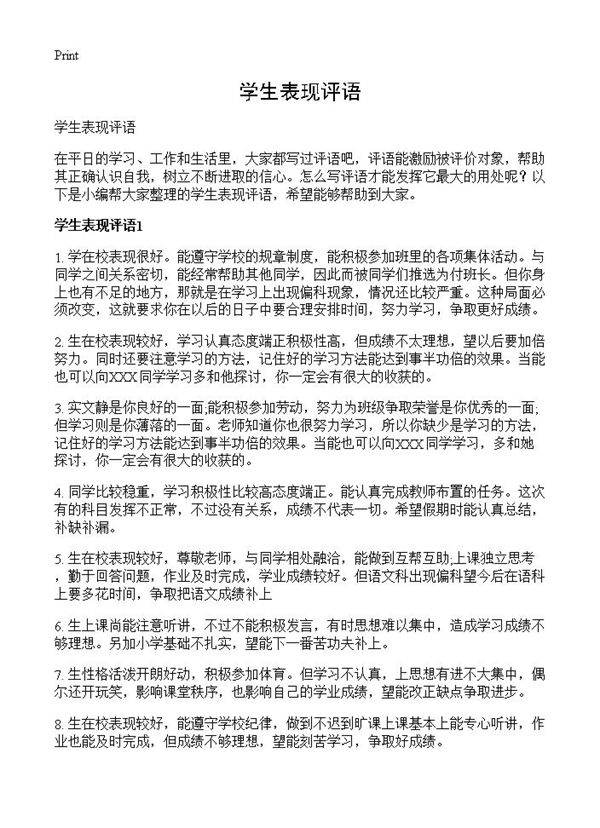 学生表现评语