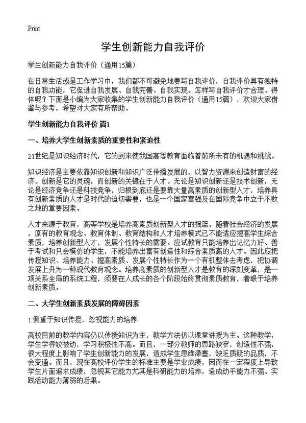 学生创新能力自我评价15篇
