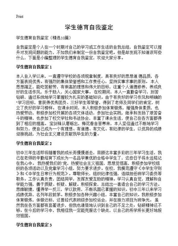 学生德育自我鉴定10篇