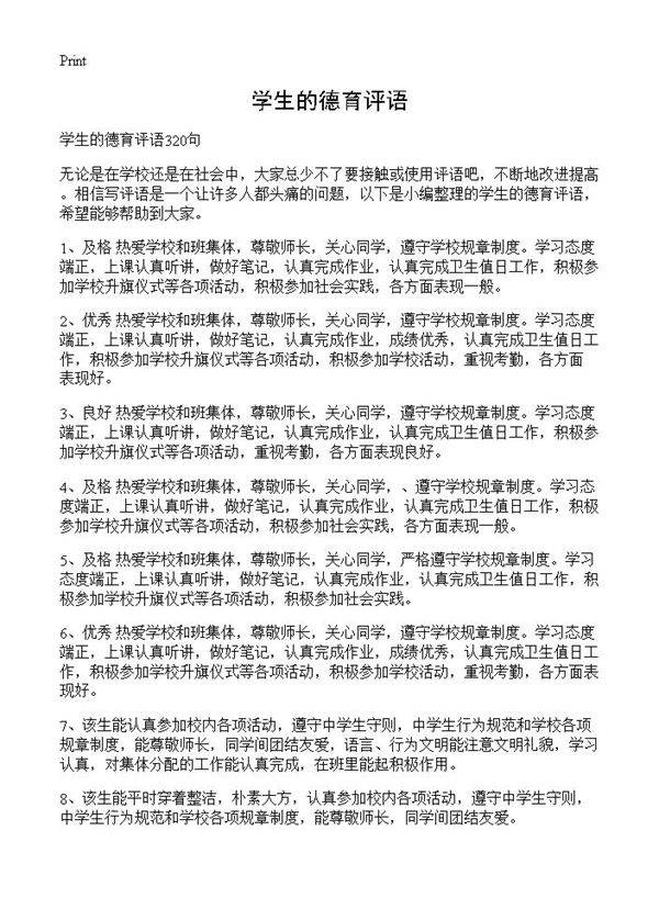 学生的德育评语