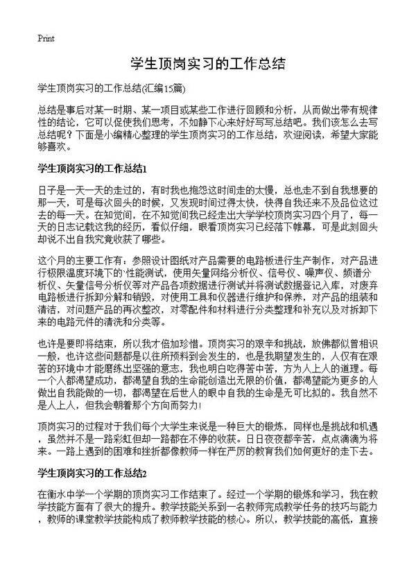 学生顶岗实习的工作总结15篇