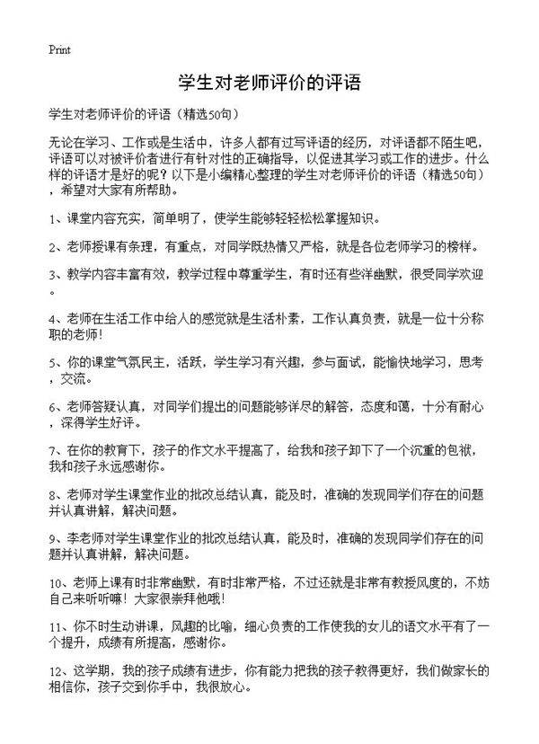 学生对老师评价的评语50篇