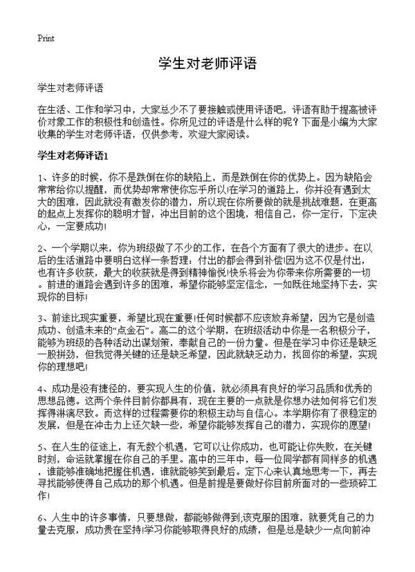 学生对老师评语