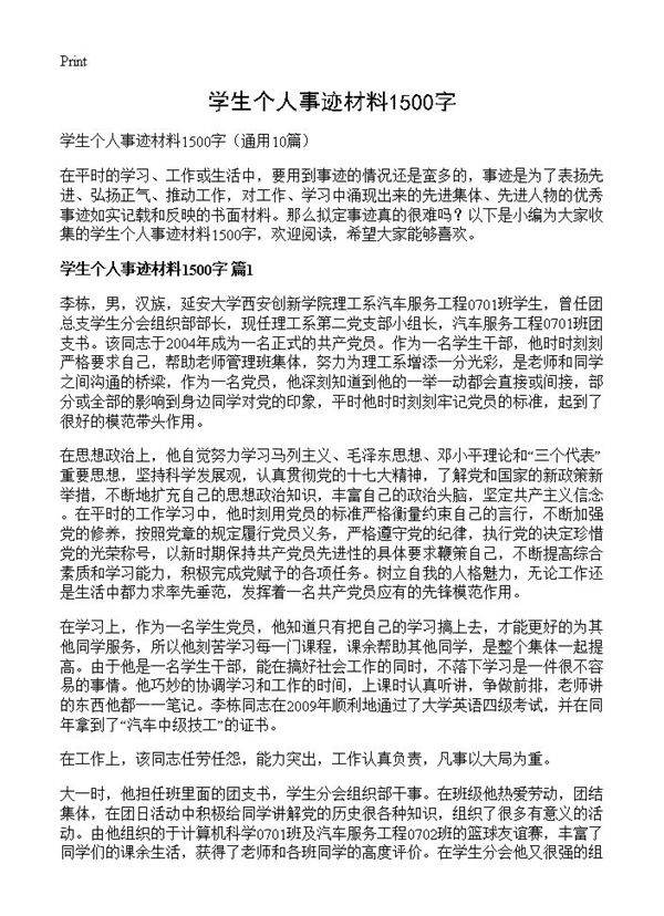 学生个人事迹材料1500字10篇