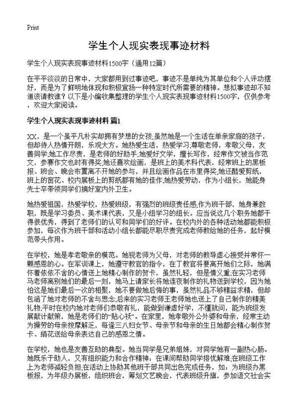 学生个人现实表现事迹材料12篇