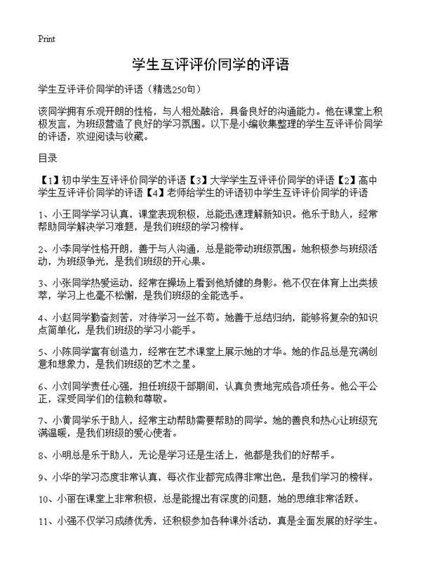 学生互评评价同学的评语250篇