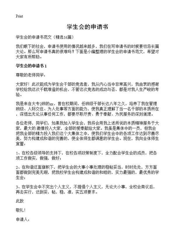 学生会的申请书16篇