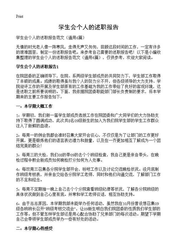 学生会个人的述职报告6篇