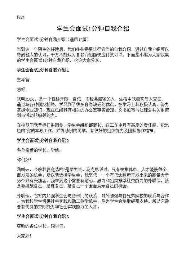 学生会面试1分钟自我介绍12篇