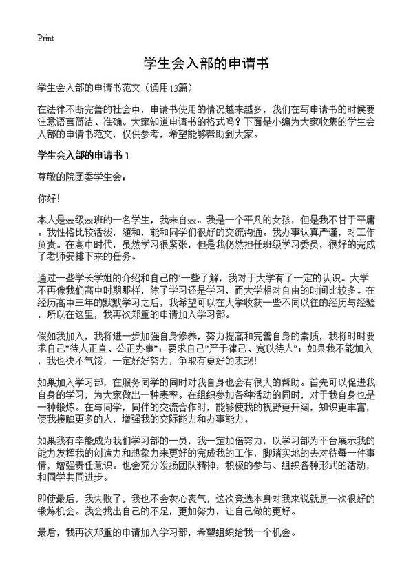 学生会入部的申请书13篇
