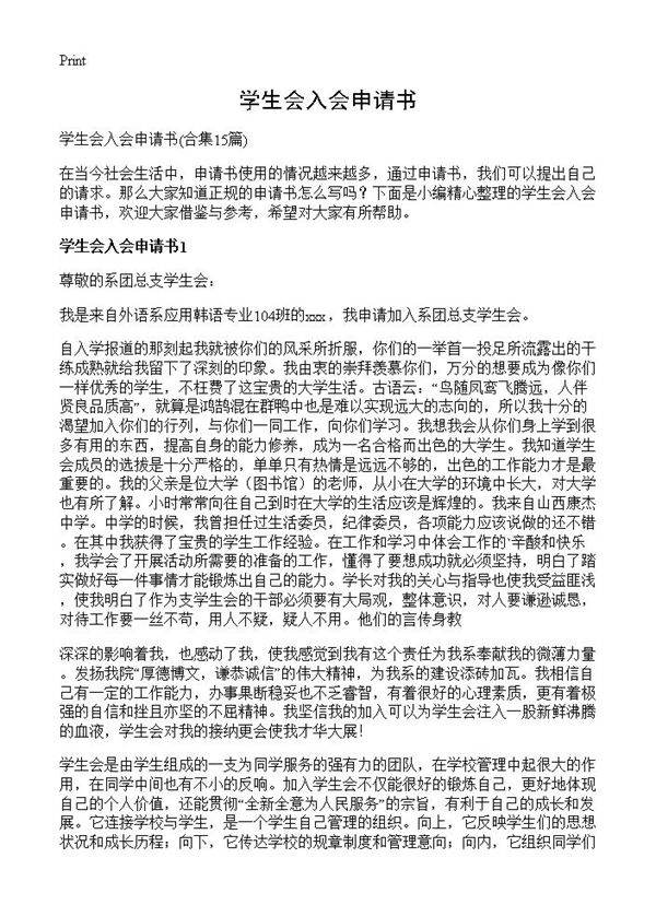 学生会入会申请书15篇