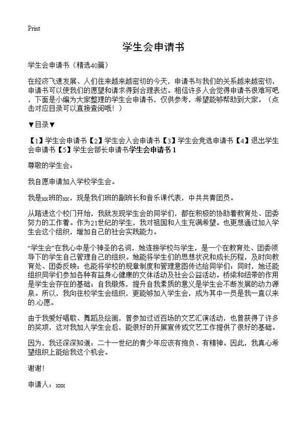 学生会申请书40篇