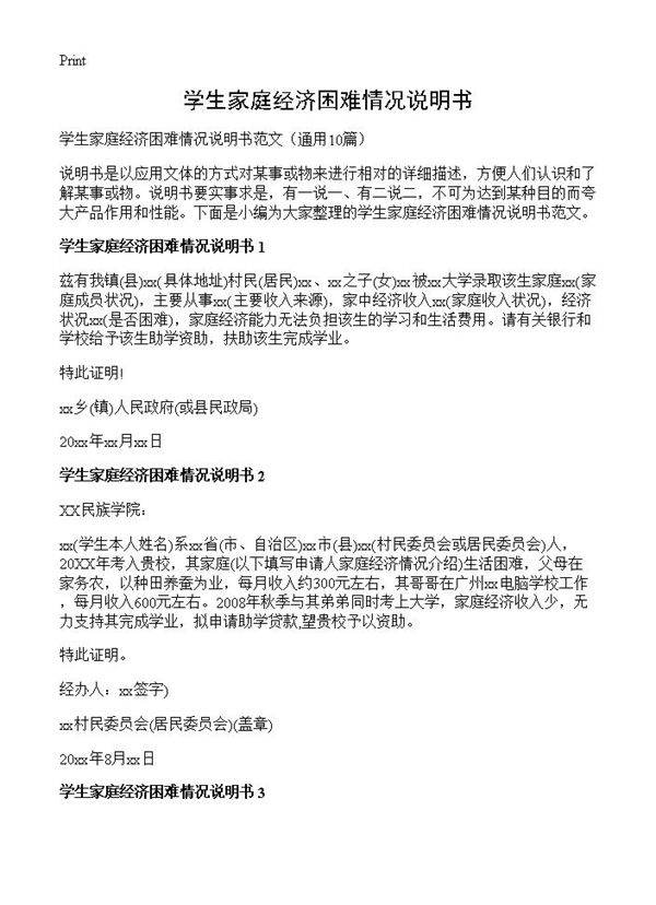学生家庭经济困难情况说明书10篇