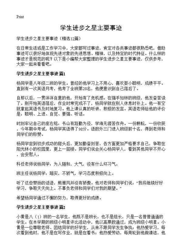 学生进步之星主要事迹12篇