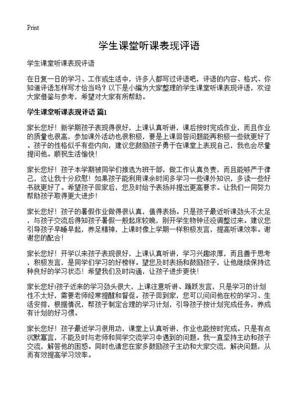 学生课堂听课表现评语