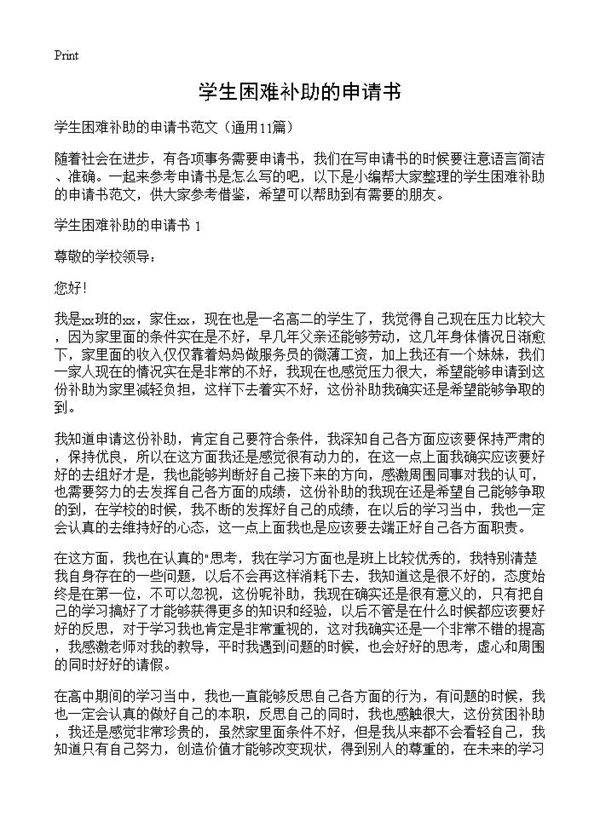 学生困难补助的申请书11篇