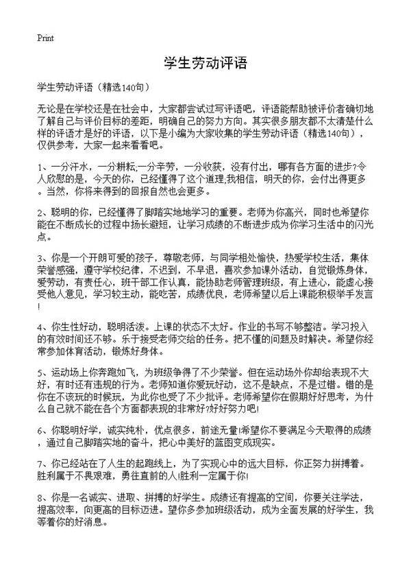 学生劳动评语140篇