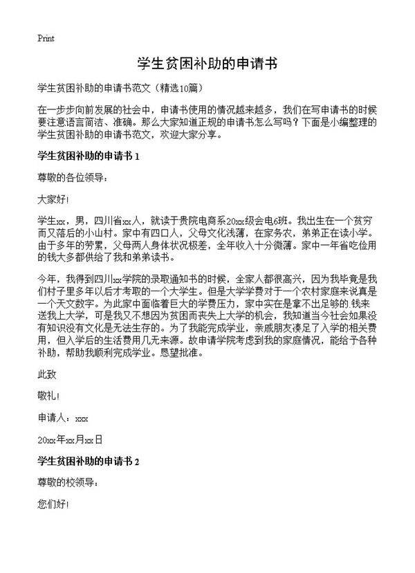 学生贫困补助的申请书10篇