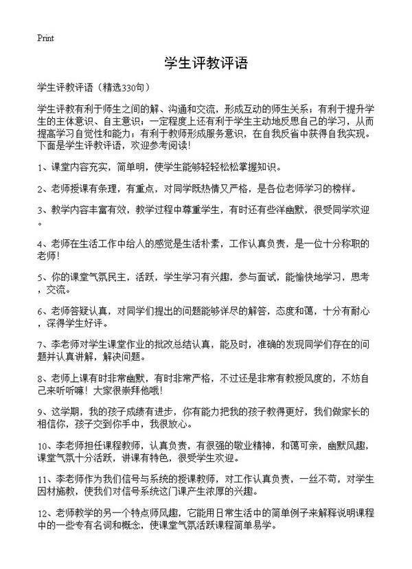 学生评教评语330篇
