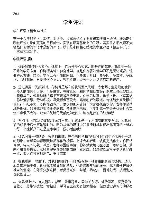 学生评语140篇