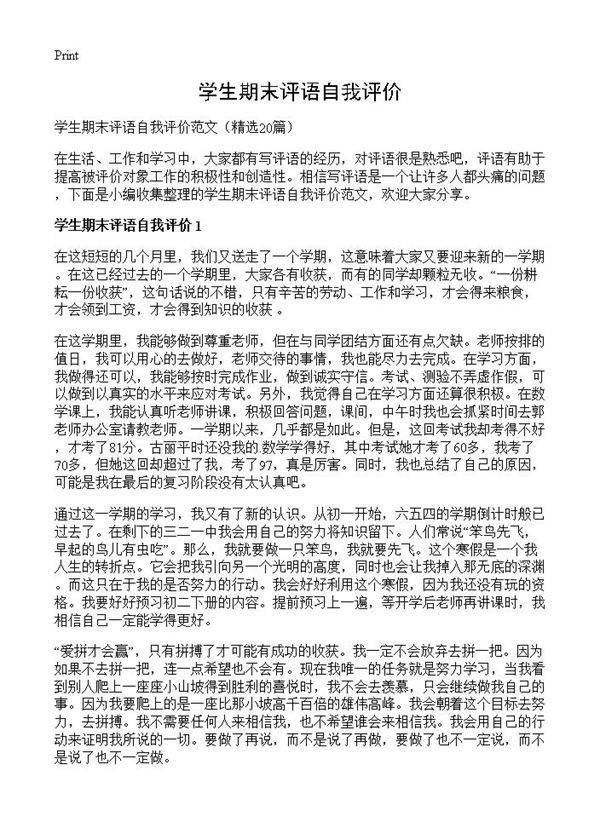 学生期末评语自我评价20篇