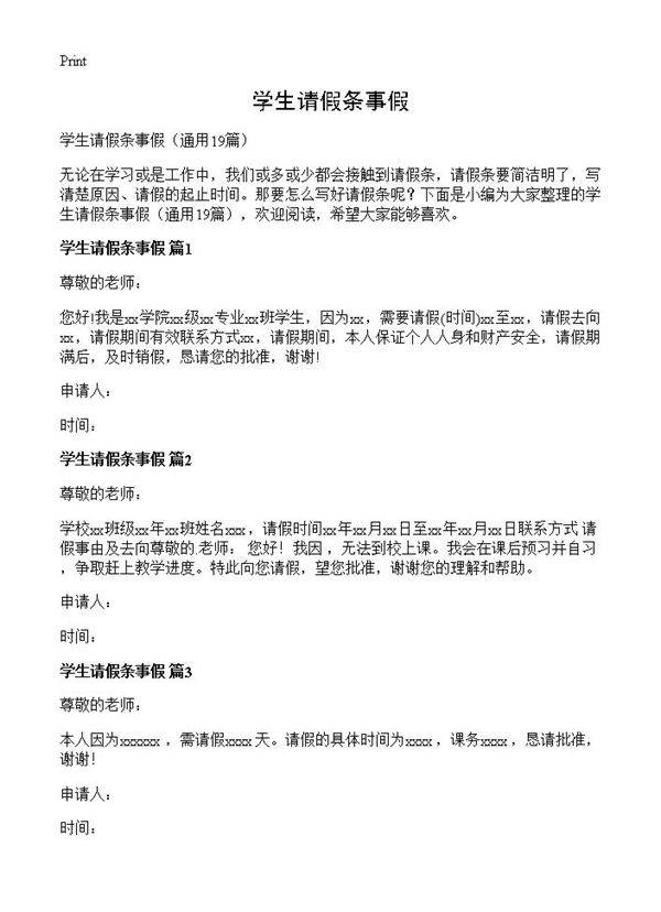 学生请假条事假19篇