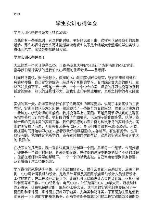 学生实训心得体会20篇