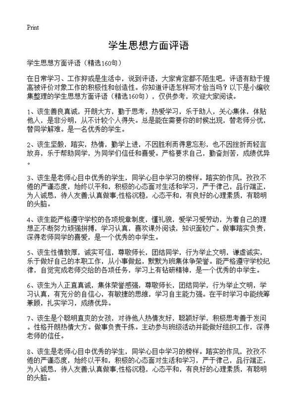 学生思想方面评语160篇