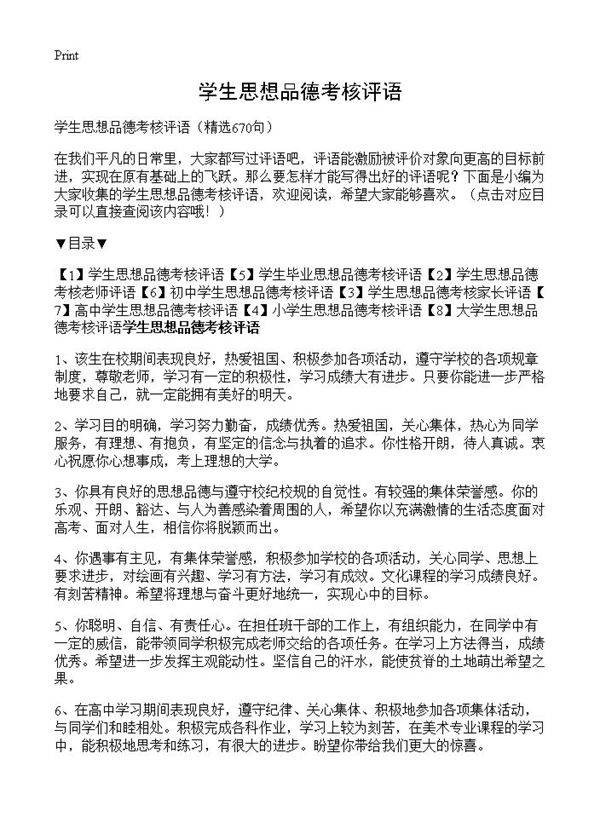 学生思想品德考核评语670篇
