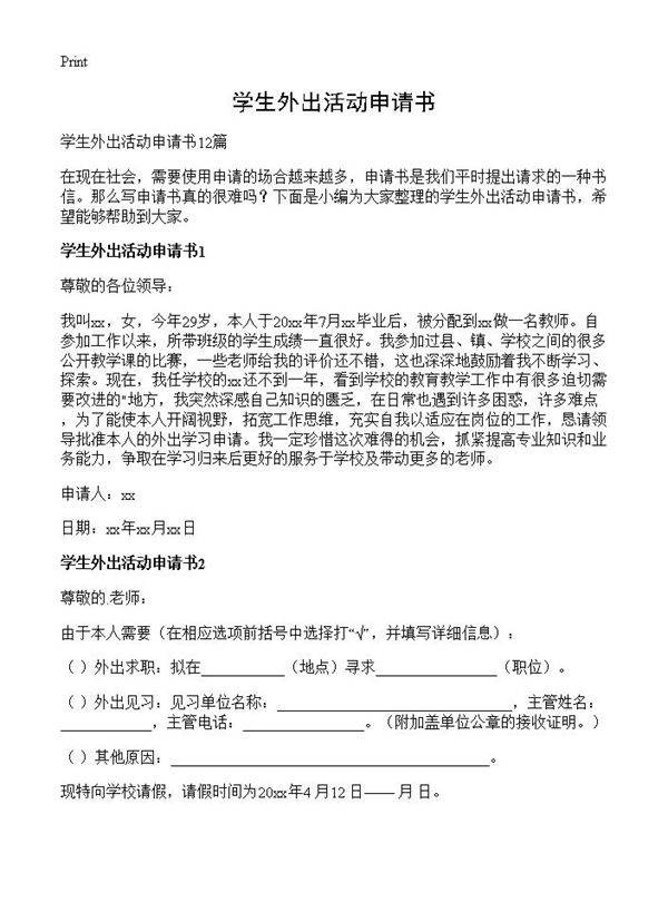 学生外出活动申请书