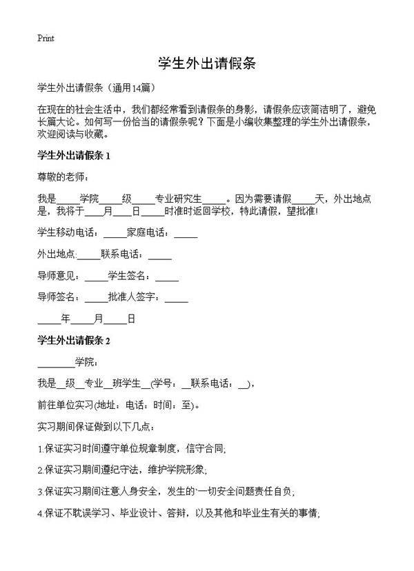 学生外出请假条14篇