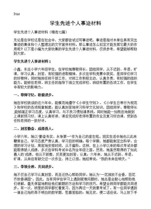 学生先进个人事迹材料72篇