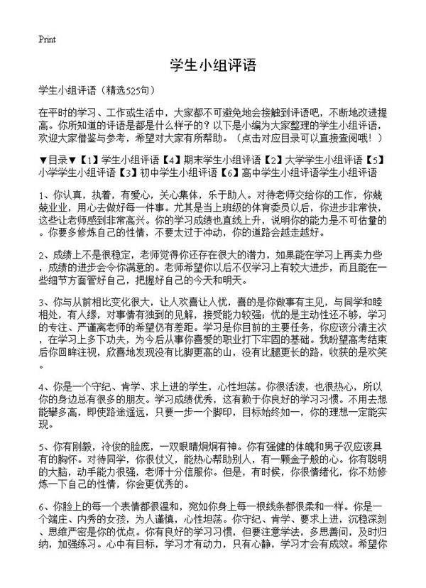 学生小组评语525篇