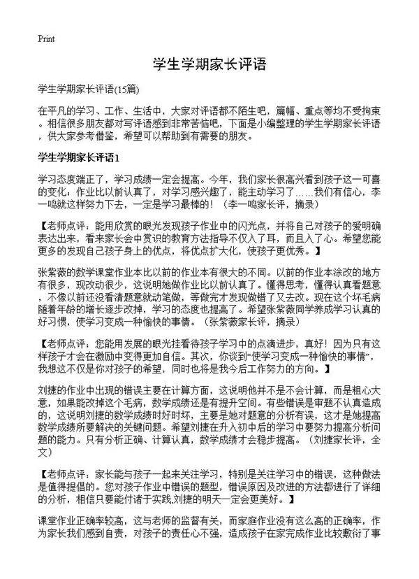 学生学期家长评语15篇