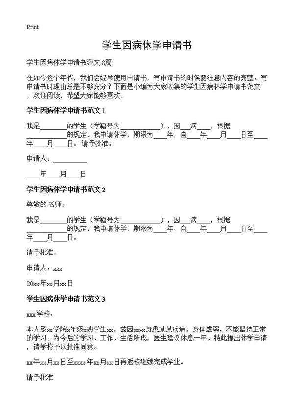 学生因病休学申请书