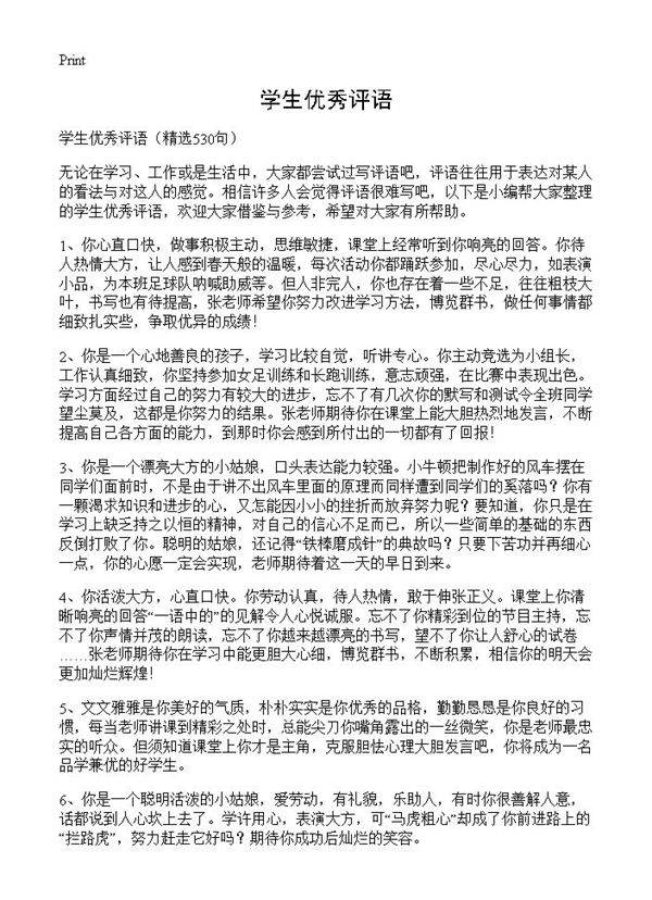 学生优秀评语530篇