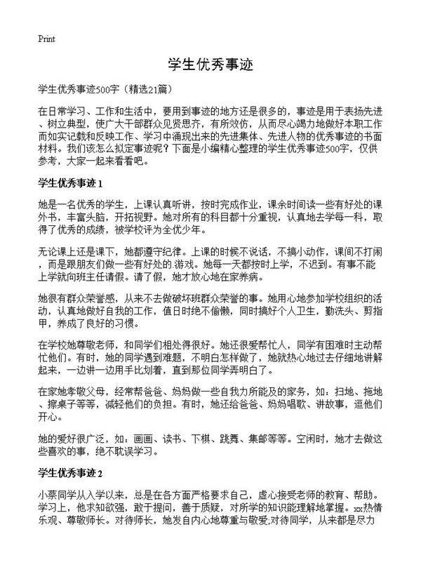 学生优秀事迹21篇