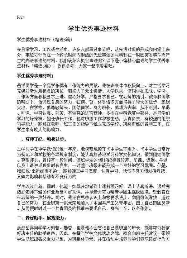 学生优秀事迹材料6篇