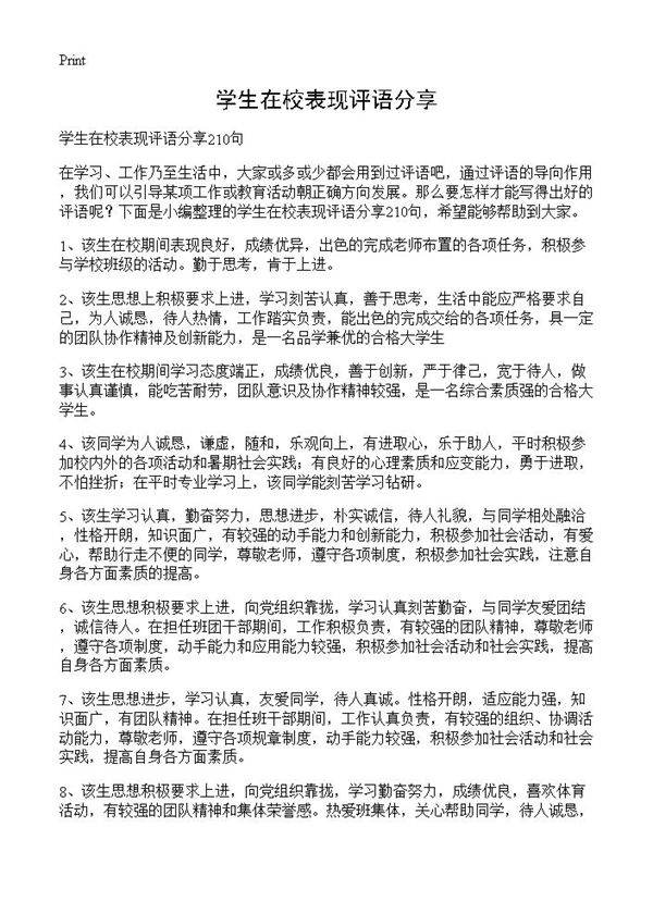 学生在校表现评语分享