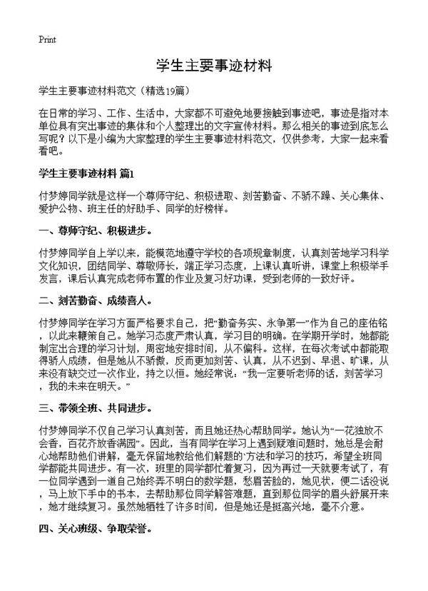 学生主要事迹材料19篇