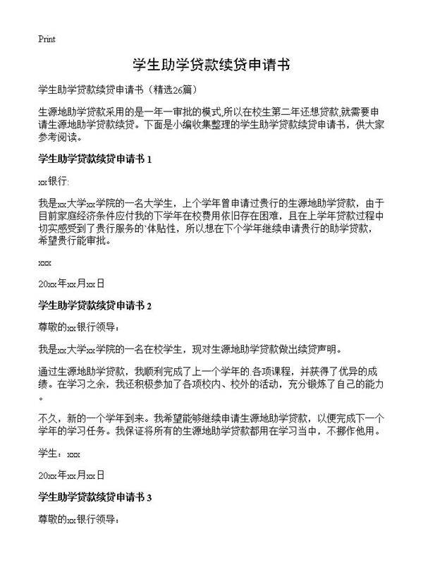 学生助学贷款续贷申请书26篇