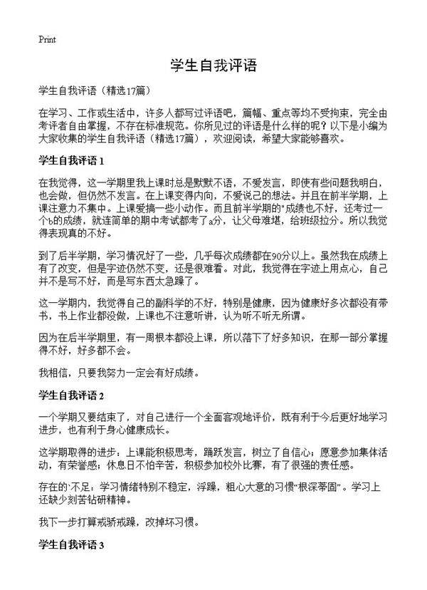 学生自我评语17篇
